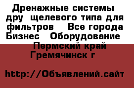 Дренажные системы (дру) щелевого типа для фильтров  - Все города Бизнес » Оборудование   . Пермский край,Гремячинск г.